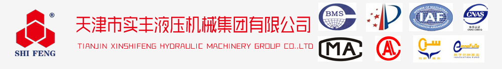 天津市实丰液压机械集团有限公司